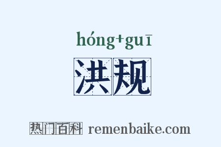 洪规是什么意思的图片